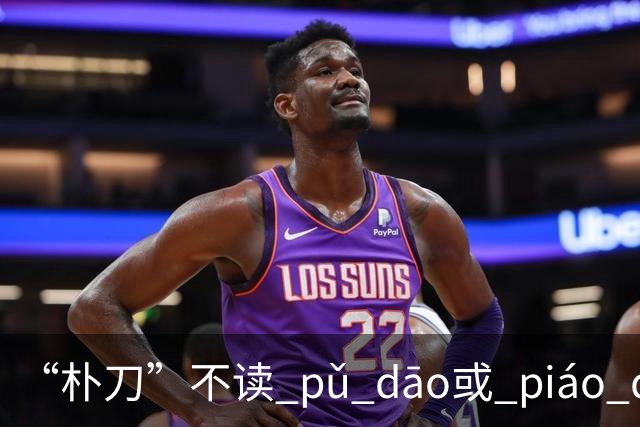 “朴刀”不读 pǔ dāo或 piáo dāo,很多语文老师都踩坑了！