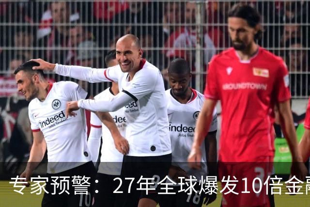 专家预警：27年全球爆发10倍金融危机！民众抛资产是自保还是踏空