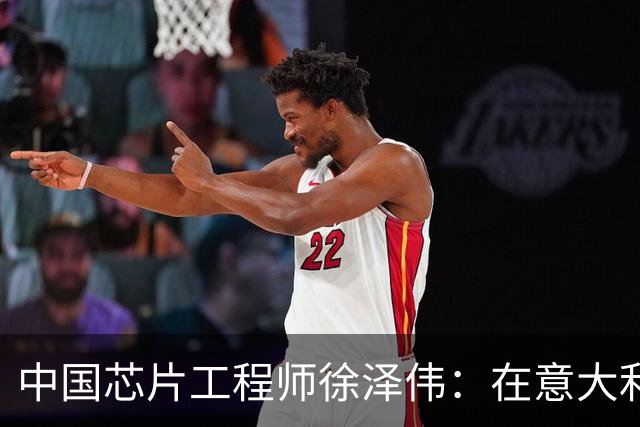 中国芯片工程师徐泽伟：在意大利被引渡至美国，如今怎么样了？