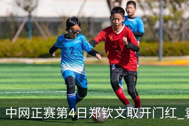 中网正赛第4日郑钦文取开门红 袁悦韦思佳出局