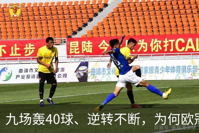 九场轰40球、逆转不断，为何欧冠小组赛仍让人感到空洞？