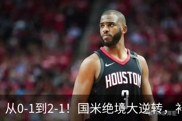 从0-1到2-1！国米绝境大逆转，补时阶段连入2球，球迷：太燃了