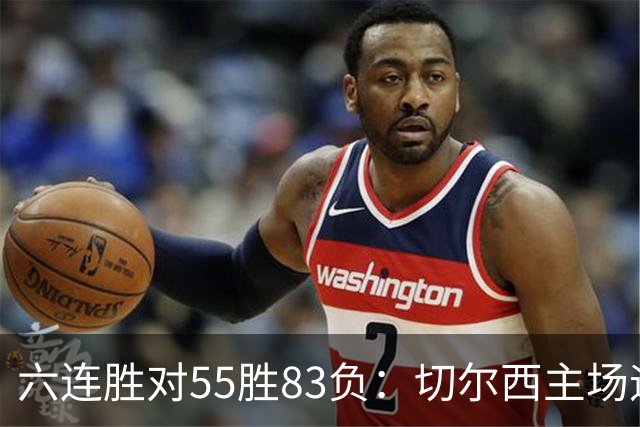六连胜对55胜83负：切尔西主场迎热刺，两队各换两人