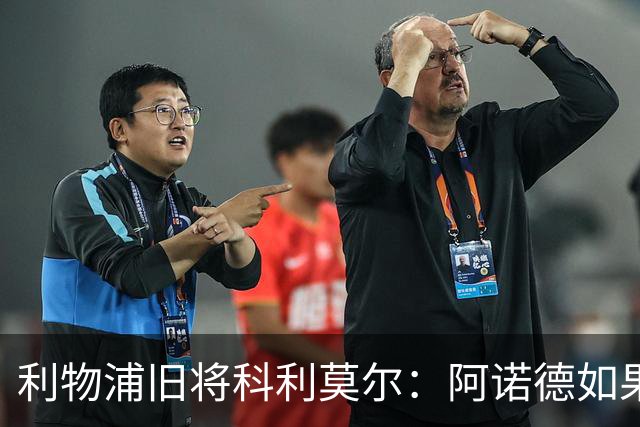 利物浦旧将科利莫尔：阿诺德如果选择回归，球迷会接纳他
