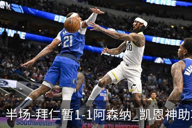 半场-拜仁暂1-1阿森纳 凯恩神助攻阿方索破门 萨卡伤退埃泽建功