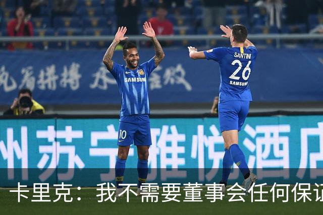 卡里克:我不需要董事会任何保证;滕哈格的采访不会让我担忧