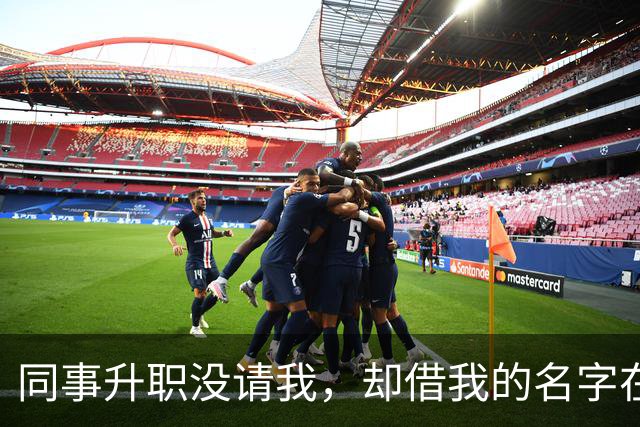 同事升职没请我，却借我的名字在饭店订了20多桌，经理打电话核实，我拿着手机冷笑：我不认，直接报警吧