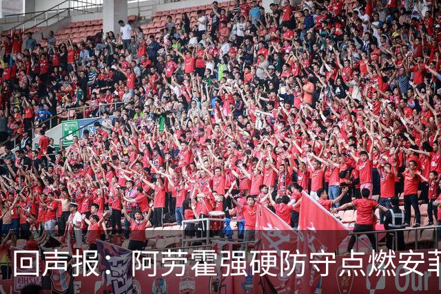 回声报:阿劳霍强硬防守点燃安菲尔德,斗志感染全队