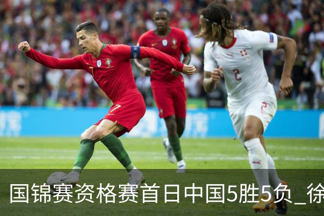 国锦赛资格赛首日中国5胜5负 徐思救4赛点大逆转