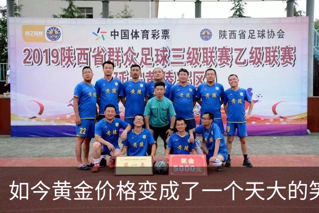 如今黄金价格变成了一个天大的笑话,买黄金的人可笑到什么程度?