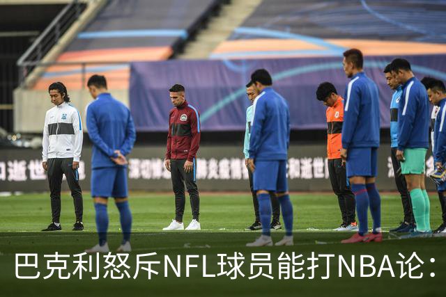 巴克利怒斥NFL球员能打NBA论:太不尊重人