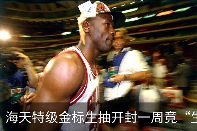 海天特级金标生抽开封一周竟“生蛆”，消费者：已两次碰到这情况