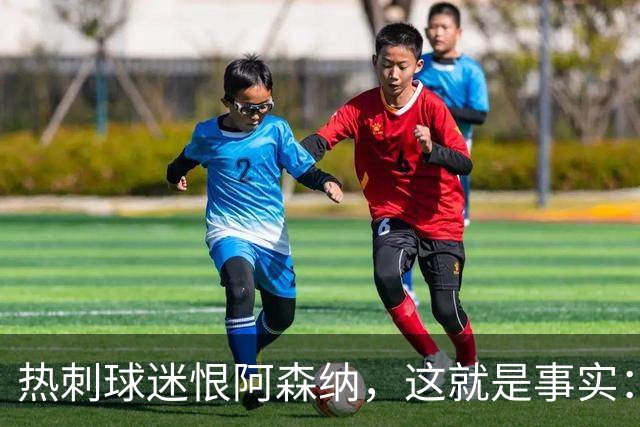 热刺球迷恨阿森纳，这就是事实：她带着这份恨踢德比