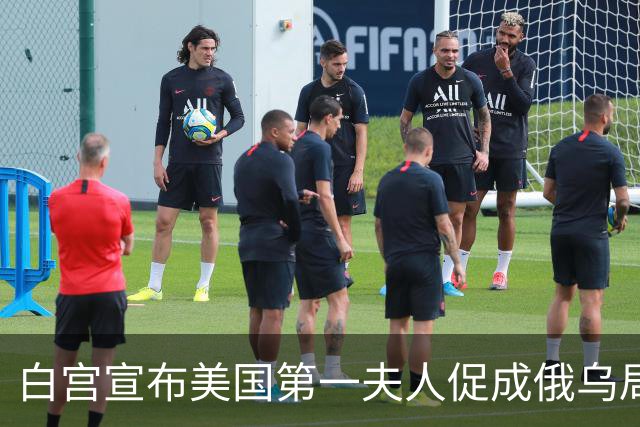 白宫宣布美国第一夫人促成俄乌局部停火，10月29日生效