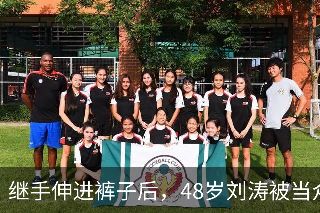 继手伸进裤子后，48岁刘涛被当众摸胸，全程赔笑不敢怒，多人遭殃