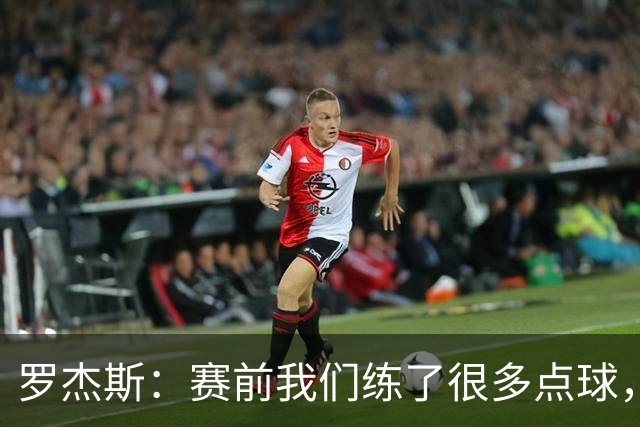 罗杰斯：赛前我们练了很多点球，谁罚丢都不该被责怪