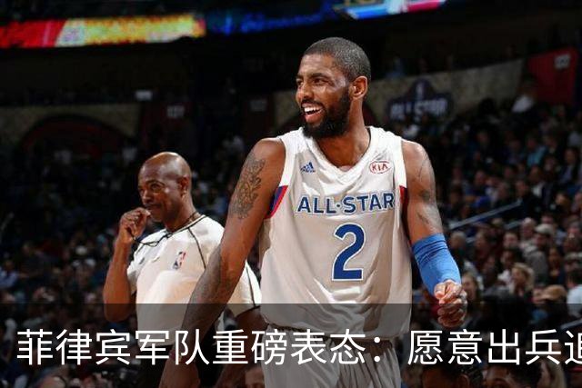 菲律宾军队重磅表态：愿意出兵追捕在逃参议员，谁也保护不了他！