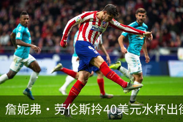 詹妮弗·劳伦斯拎40美元水杯出街,同款在亚马逊卖爆了