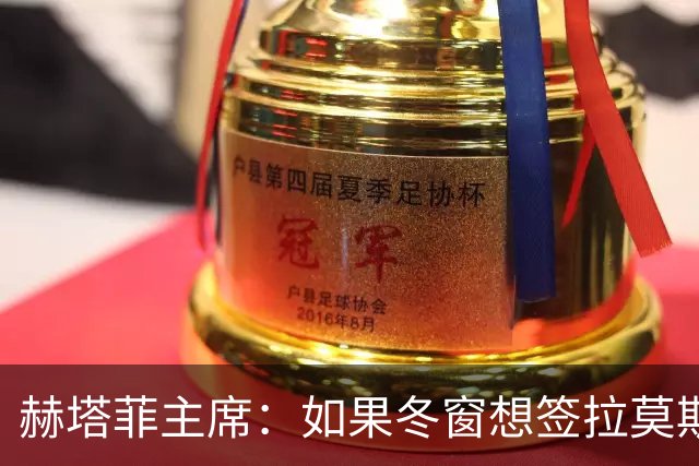 赫塔菲主席：如果冬窗想签拉莫斯，我们就需要先有中卫离队