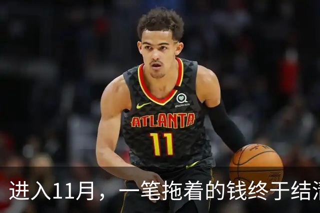 进入11月，一笔拖着的钱终于结清，手头有了余钱的三个星座