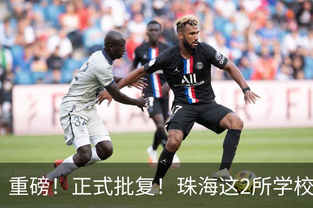 重磅！正式批复！珠海这2所学校要迁到西区了…