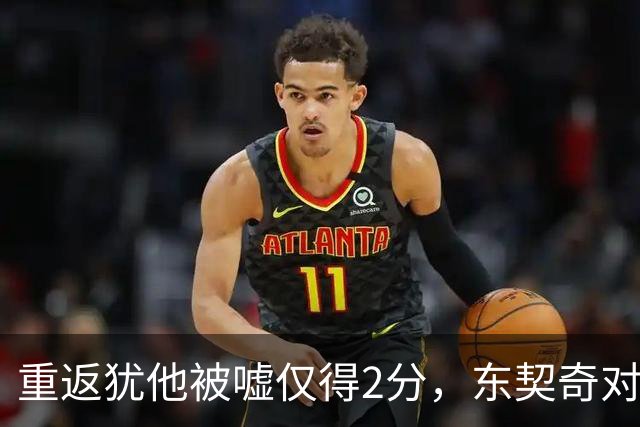 重返犹他被嘘仅得2分,东契奇对凯斯勒说“翻篇吧”