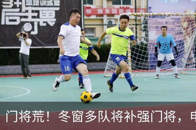 门将荒!冬窗多队将补强门将,申花最为急需,若得李昊将集齐冠军拼图