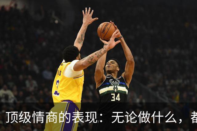 顶级情商的表现：无论做什么，都绝不去激发别人的嫉妒心