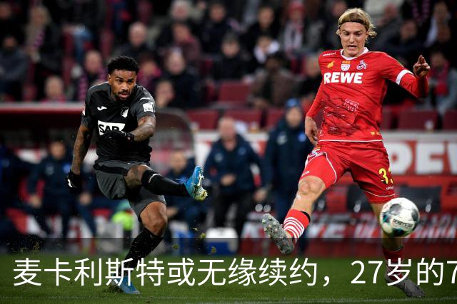 麦卡利斯特或无缘续约,27岁的7000万欧中场,利物浦为啥说不要就不要了