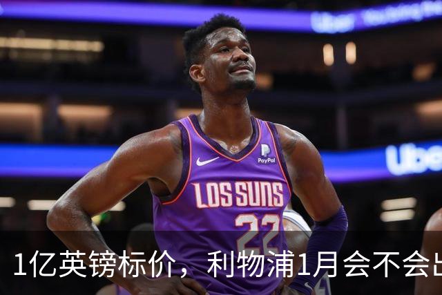 1亿英镑标价，利物浦1月会不会出手？记者给出判断