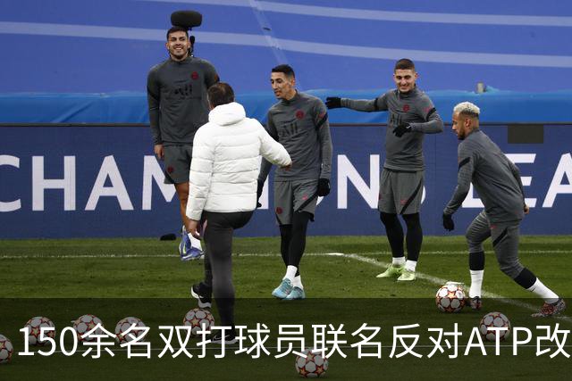 150余名双打球员联名反对ATP改革：这会毁掉职业生涯