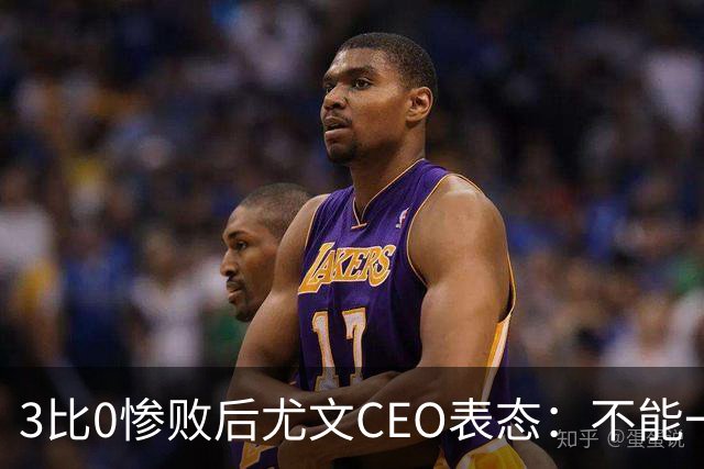 3比0惨败后尤文CEO表态：不能一有问题就换帅