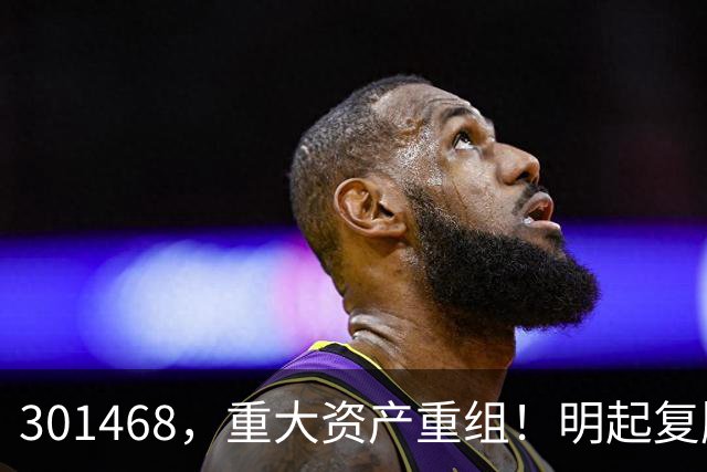 301468，重大资产重组！明起复牌
