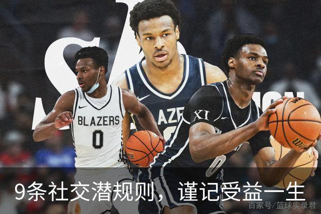9条社交潜规则，谨记受益一生